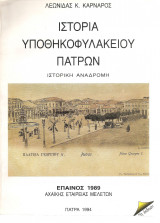 Ιστορία Υποθηκοφυλακείου Πατρών - Ιστορική Αναδρομή