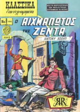 Ο ΑΙΧΜΑΛΩΤΟΣ ΤΗΣ ΤΖΕΝΤΑ