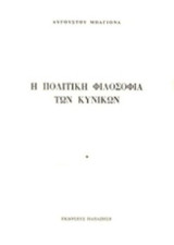 Η ΠΟΛΙΤΙΚΗ ΦΙΛΟΣΟΦΙΑ ΤΩΝ ΚΥΝΙΚΩΝ