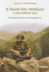 Η Μάχη της Νεράιδας – 31 Οκτωβρίου 1943: Ο κατοχικός εμφύλιος και η κορύφωσή του