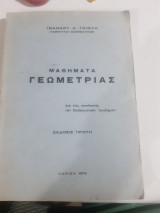 Μαθηματα γεωμετριας ,δια τους σπουδαστας των παιδαγωγικων ακαδημιων ,εκδοσις πρωτη [ι. τζιολης ,1973]