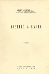 Διεθνές Δίκαιον, τεύχος Α' 1950