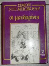 Οι μανδαρινοι 1982 σιμον ντε μπωβουαρ
