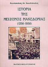 Ιστορία της μείζονος Μακεδονίας: 1350-1950