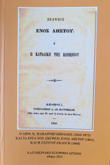 Ο Δημ. Κ. Παπαρρηγόπουλος (1843-1873) και τα έργα του