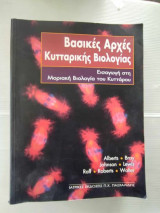 Βασικές Αρχές Κυτταρικής Βιολογίας Ι & ΙΙ