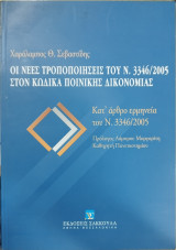Οι νέες τροποποιήσεις του Ν. 3346 / 2005 στον Κώδικα Ποινικής Δικονομίας