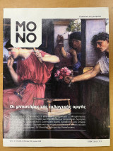 Μονο περιοδικό τευχος 5