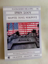 Θαψτε τους νεκρους