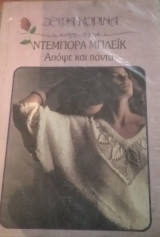 Απόψε και πάντα