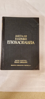 Μεγάλη Ελληνική Εγκυκλοπαίδεια