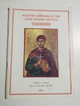 Ασματική Ακολουθία εις τον Άγιον ένδοξον μάρτυρα Υάκινθον