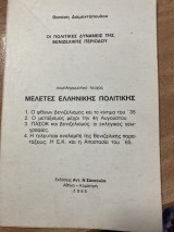 Οι πολιτικές δυνάμεις της βενιζελικής περιόδου συμπληρωματικό τεύχος Μελέτες ελληνικής πολιτικής