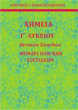 Χημεία Γ' Λυκείου Θετικών Σπουδών Θέματα Παν/κών Εξετάσεων