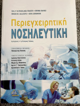 Περιεγχειρητικη Νοσηλευτική