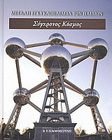 Μεγάλη Εγκυκλοπαίδεια των Παιδιών: Σύγχρονος κόσμος