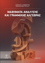 Μαθήματα Ανάλυσης και Γραμμικής Άλγεβρας