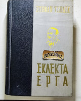 Εκλεκτά έργα Τσβάιχ Αμόκ - Το γράμμα μιας άγνωστης - Το φεγγαρολουστο δρομάκι - ο φόβος - Σύγχυση αισθημάτων - 24 ώρες - Σταντάλ - Νεσμερ