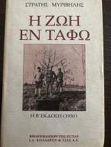 Η Ζωή εν Τάυω