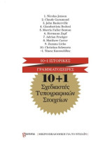 10+1 σχεδιαστές τυπογραφικών στοιχείων
