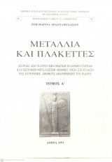 Μετάλλια και Πλακέττες (1850 - 1986) (4 Τόμοι - Πλήρες Έργο)