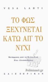ΤΟ ΦΩΣ ΞΕΧΥΝΕΤΑΙ ΚΑΤΩ ΑΠ' ΤΟ ΝΥΧΙ