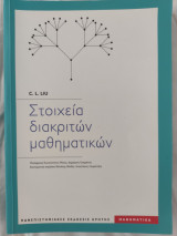 Στοιχεία διακριτών μαθηματικών