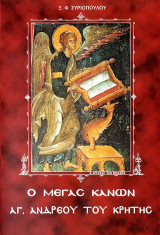 Ο Μέγας Κανών Αγ. Ανδρέου του Κρήτης