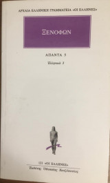 Ξενοφών Άπαντα 5 Ελληνικά 3