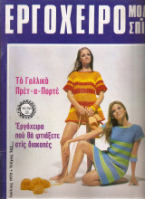 Εργόχειρο τεύχος 262