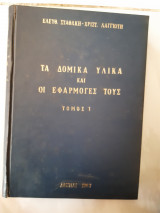 Τα δομικα υλικα και οι εφαρμογες τους τομος Ι(ε.σταθακης -χ.λαγγιωτης ,1967)