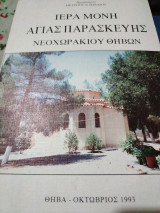 Ιερά Μονή Αγίας Παρασκευής Νεοχωρακίου Θηβών
