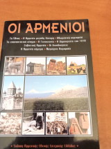 Οι αρμενιοι