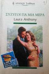 Σύζυγοι για μια μέρα Άρλεκιν Συλλογή Νο 2212