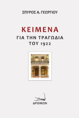 Κείμενα: Για την τραγωδία του 1922