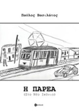 Η παρέα: Στο Νέο Ικόνιο
