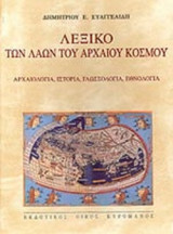 ΛΕΞΙΚΟ ΤΩΝ ΛΑΩΝ ΤΟΥ ΑΡΧΑΙΟΥ ΚΟΣΜΟΥ