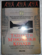 Ταξίδι στη μυθολογική κόλαση Enrico Mattievich 1995