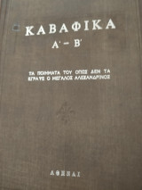 Καβαφικά Α'-Β' τα ποιήματα του όπως δεν τα έγραψε ο Μεγάλος Αλεξανδρινός