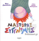 ΜΑΣΤΟΡΑΣ ΣΥΓΓΝΩΜΗΣ