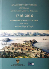 Αναμνηστικό τεύχος 1716-2016. 300 χρόνια από την Πολιορκία της Κέρκυρας
