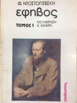Έφηβος - Τόμος 1