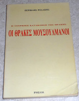 Οι θρακες μουσουλμανοι 1991 περικλης ροδακης