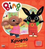 Κρυφτό: Μία ιστορία με τον Μπίνγκ