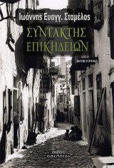 Συντάκτης επικηδείων: Μυθιστόρημα