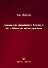 Σωφρονιστική μεταχείριση και δικαιώματα των τελούντων υπό κράτηση προσώπων