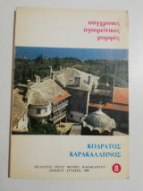 Σύγχρονες Αγιορείτικες μορφές - Κοδράτος Καρακαλληνός