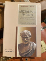 Ο Αριστοτελης για όλους
