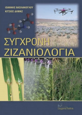 Σύγχρονη Ζιζανιολογία