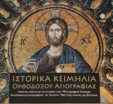 Ιστορικά κειμήλια της ορθοδόξου αγιογραφίας